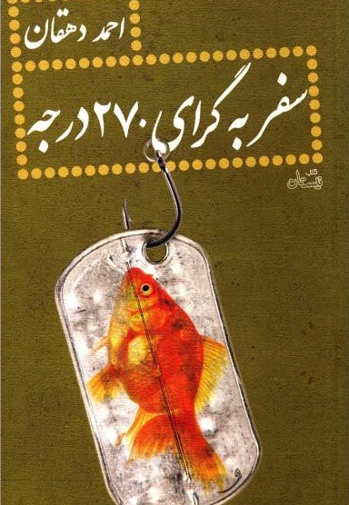 سفر به گرای 270 درجه